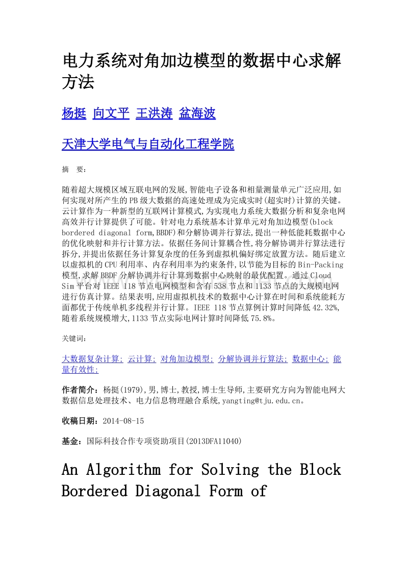 电力系统对角加边模型的数据中心求解方法.doc_第1页