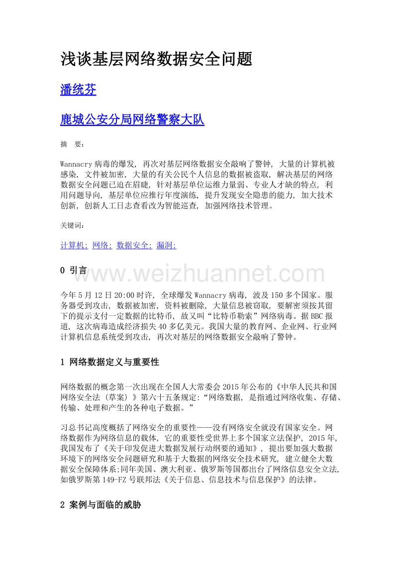 浅谈基层网络数据安全问题.doc_第1页