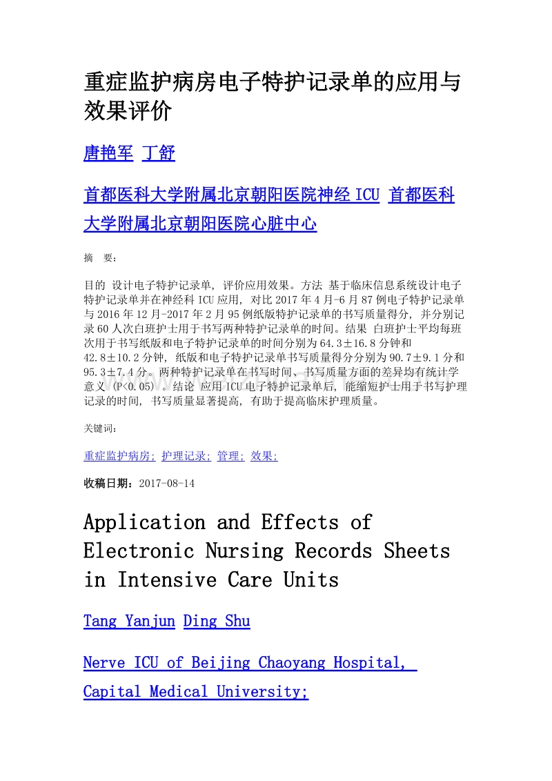 重症监护病房电子特护记录单的应用与效果评价.doc_第1页