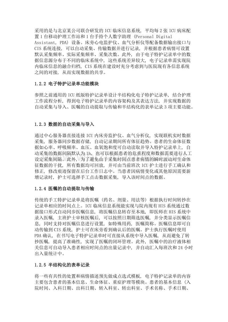 重症监护病房电子特护记录单的应用与效果评价.doc_第3页