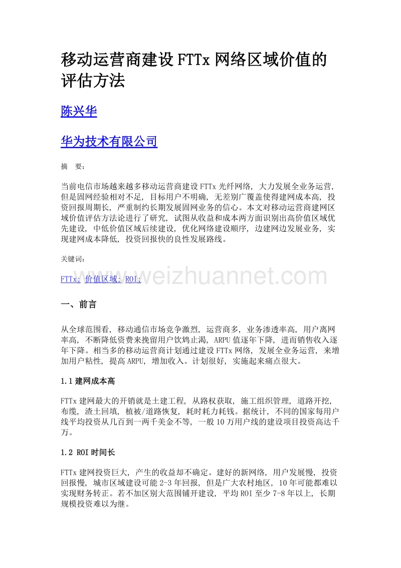 移动运营商建设fttx网络区域价值的评估方法.doc_第1页