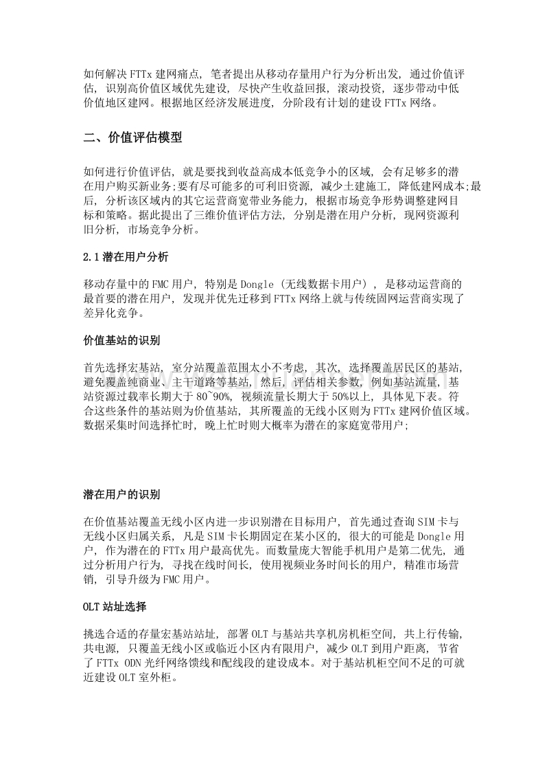 移动运营商建设fttx网络区域价值的评估方法.doc_第2页