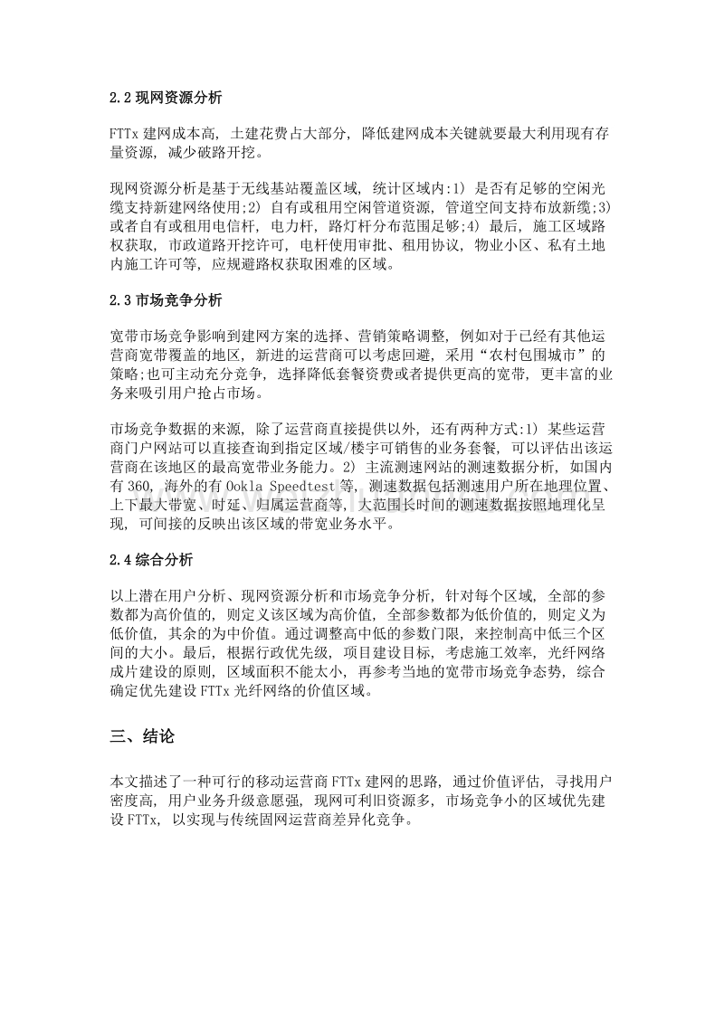 移动运营商建设fttx网络区域价值的评估方法.doc_第3页