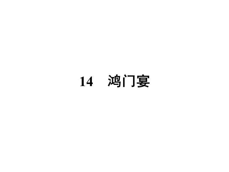 【南方新课堂 金牌学案】高中语文粤教版必修五课件 第四单元 文言文 14.ppt_第1页