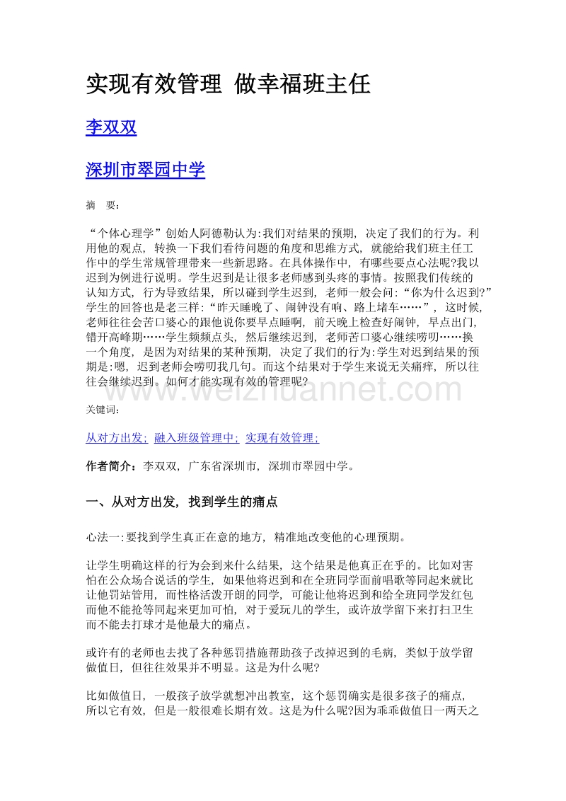 实现有效管理 做幸福班主任.doc_第1页