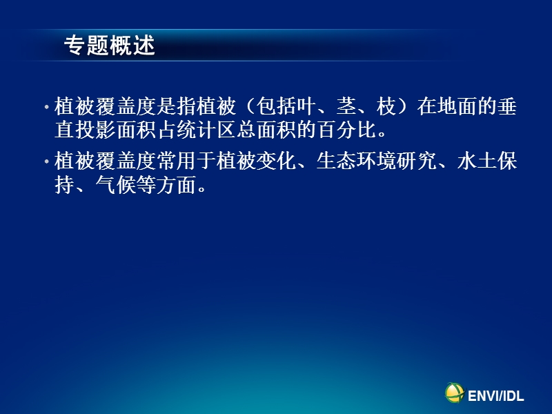 6-专题：基于象元二分模型的植被覆盖度反演.pptx_第2页