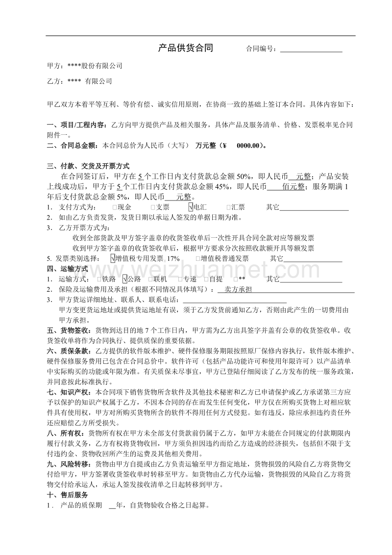 cr006-供货合同-网页防篡改保护系统.doc_第1页