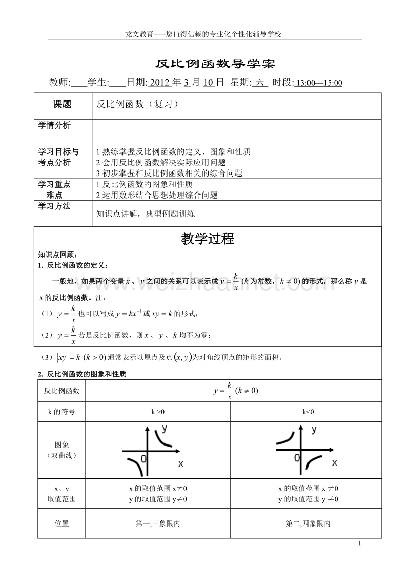 一对一辅导教案 反比例函数 初二下学期(苏科版).doc_第1页