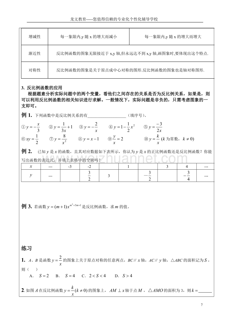 一对一辅导教案 反比例函数 初二下学期(苏科版).doc_第2页