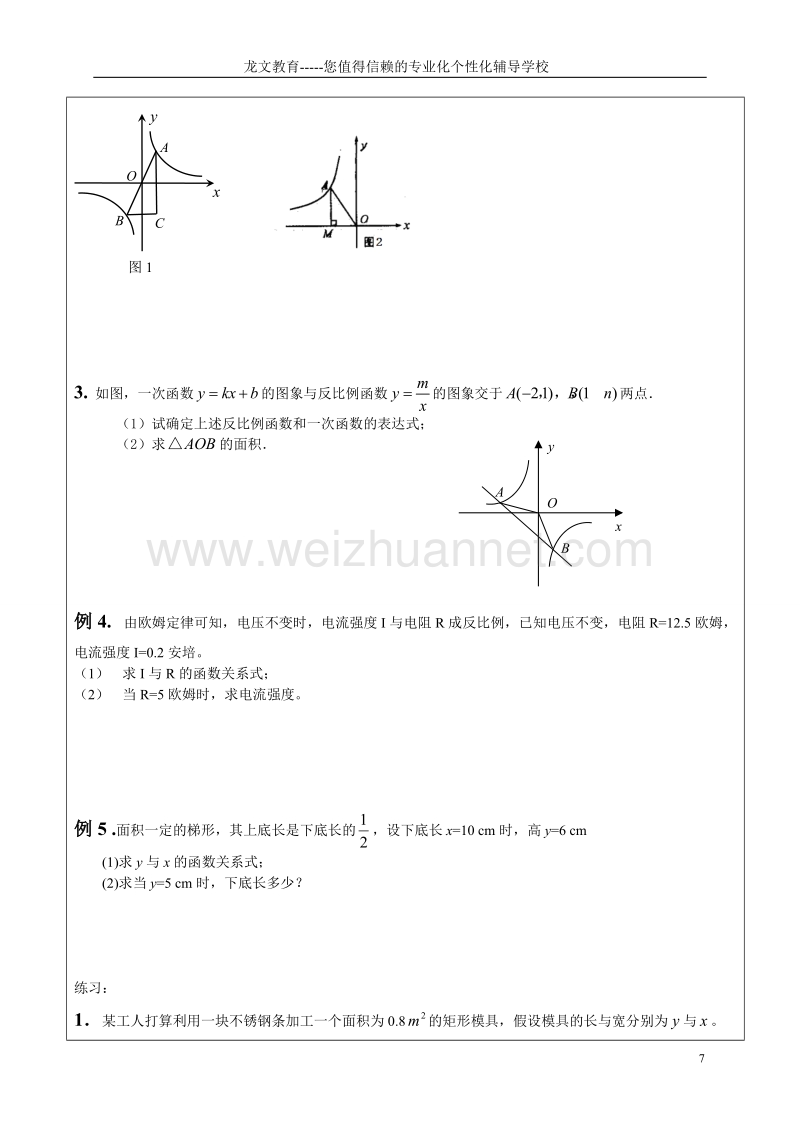 一对一辅导教案 反比例函数 初二下学期(苏科版).doc_第3页