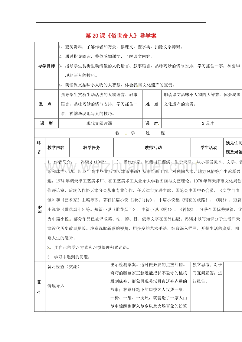 吉林省通化市2017年八年级语文下册第四单元20俗世奇人导学案（无答案）（新版）新人教版.doc_第1页