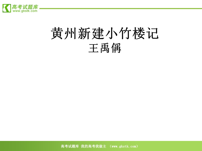 《黄州新建小竹楼记》课件（9张ppt）（语文版必修3）.ppt_第1页