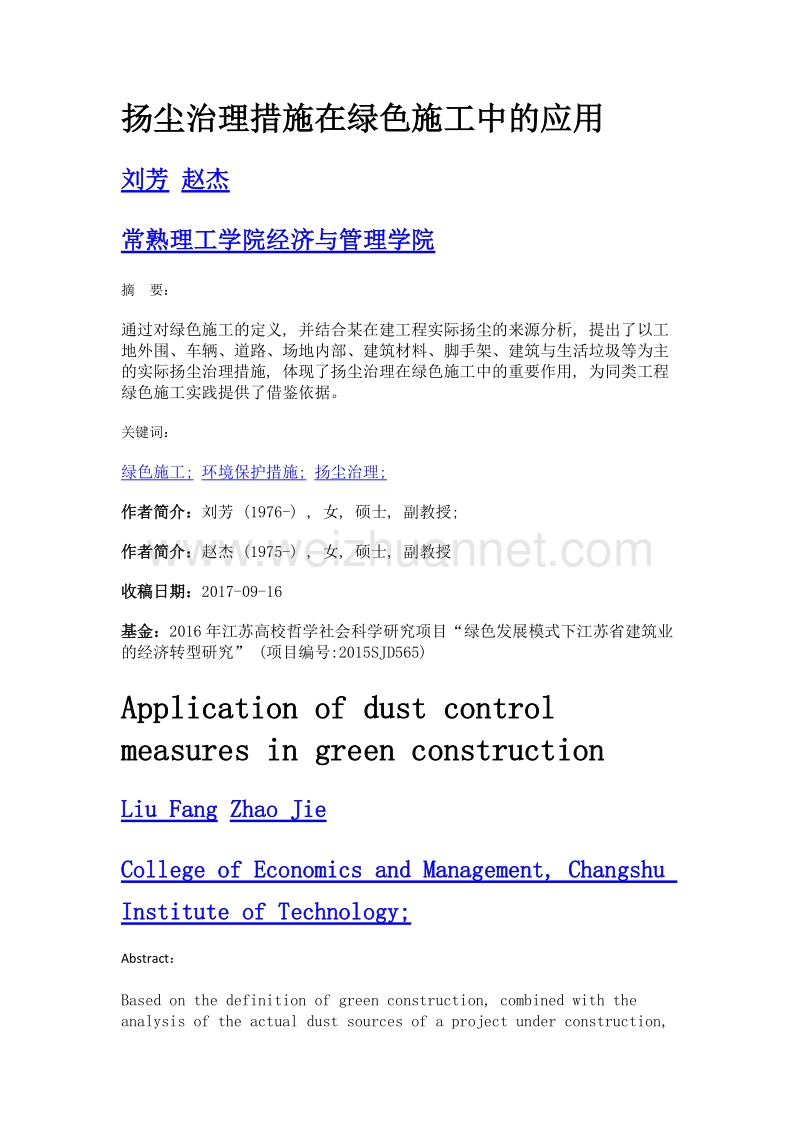 扬尘治理措施在绿色施工中的应用.doc_第1页