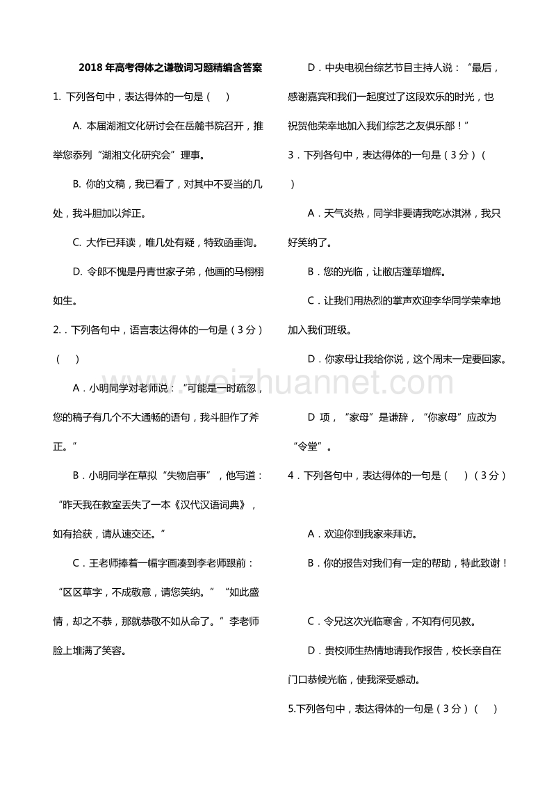 2018年高考得体之谦敬词习题精编含答案.doc_第1页