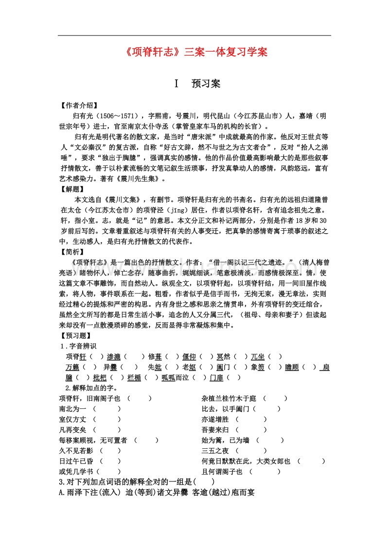 《项脊轩志》学案（苏教版必修5）.doc_第1页