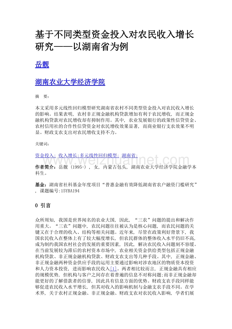 基于不同类型资金投入对农民收入增长研究——以湖南省为例.doc_第1页