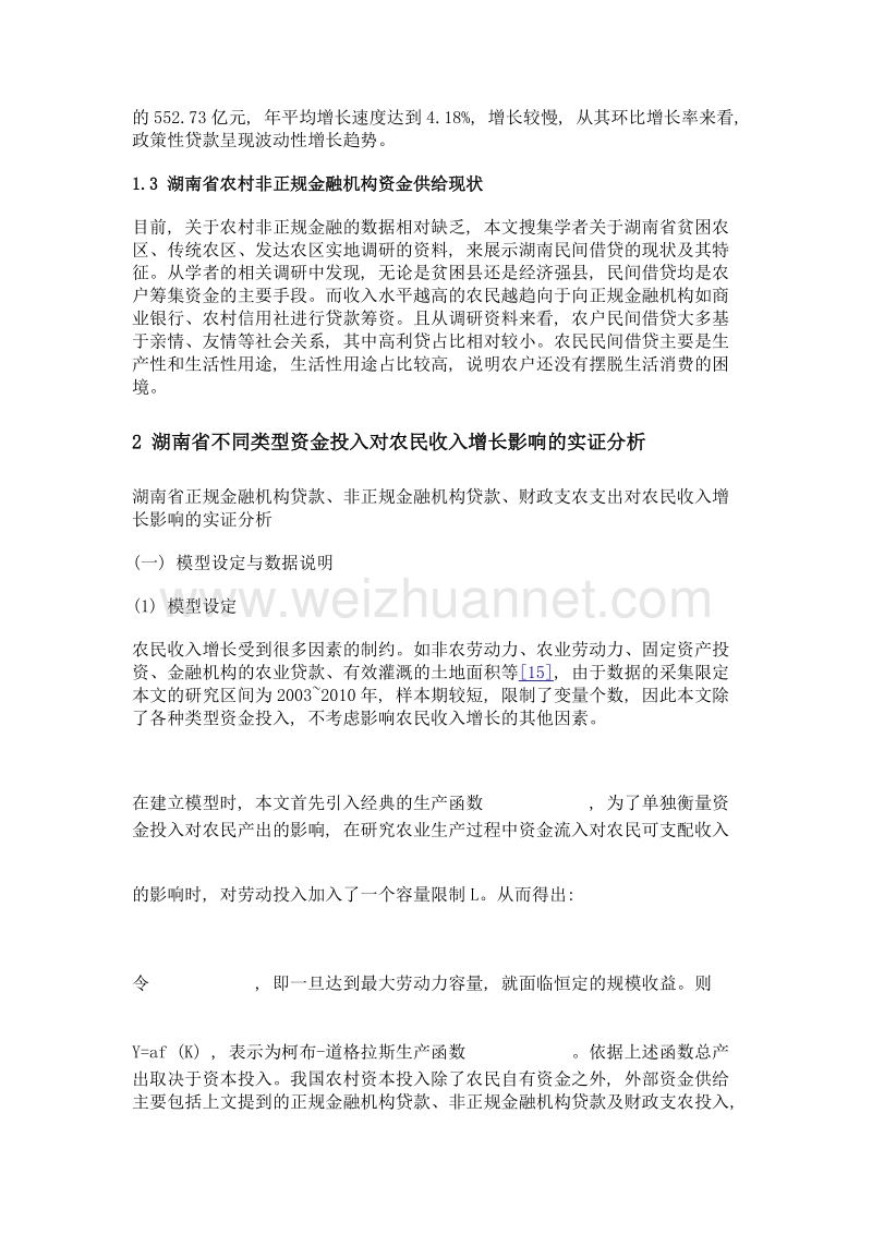 基于不同类型资金投入对农民收入增长研究——以湖南省为例.doc_第3页