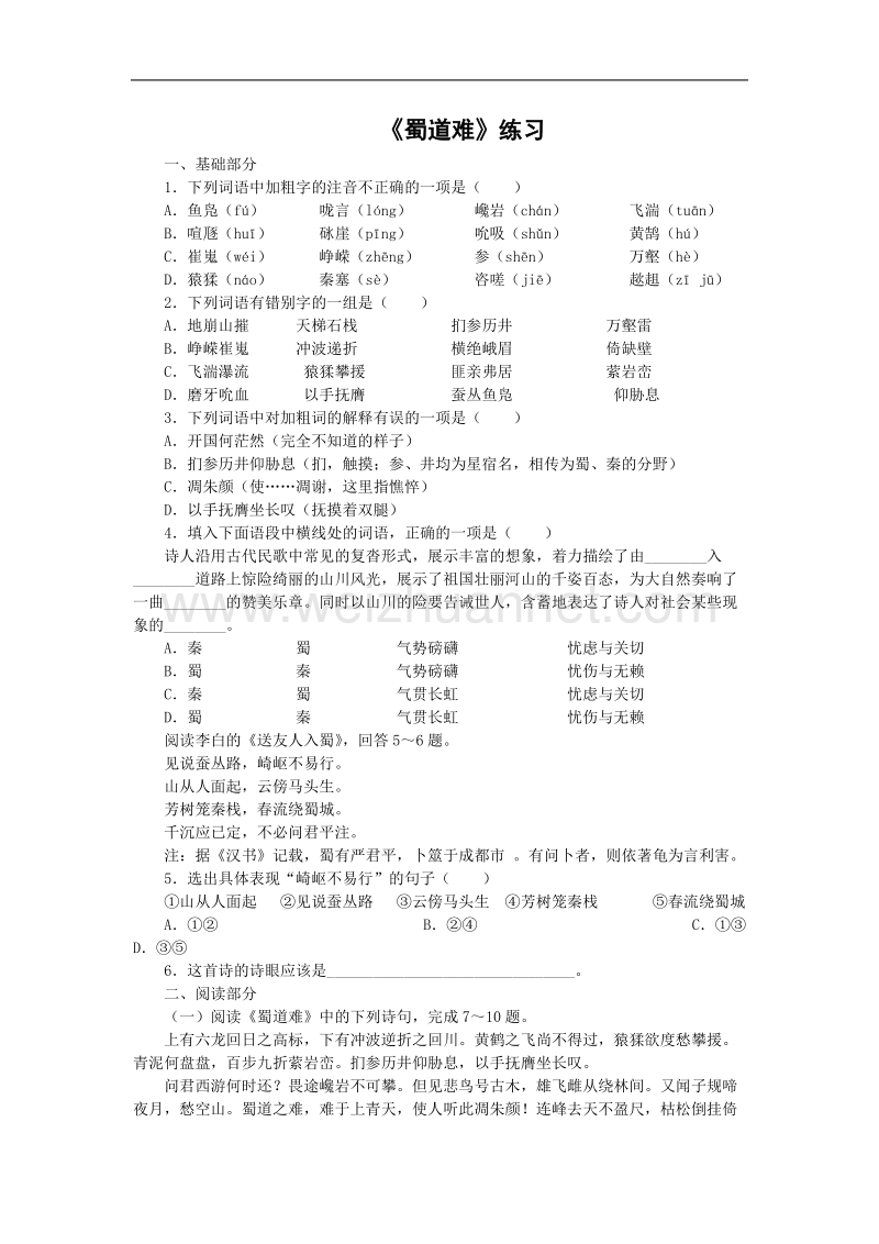 《蜀道难》同步练习1（鲁人版必修5）.doc_第1页