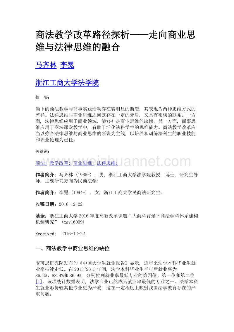 商法教学改革路径探析——走向商业思维与法律思维的融合.doc_第1页