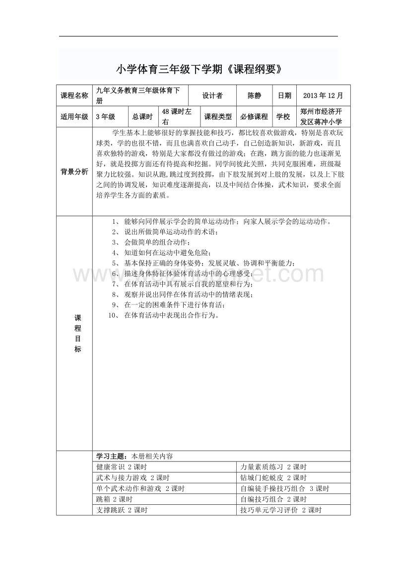 体育三年级课程纲要.doc_第1页