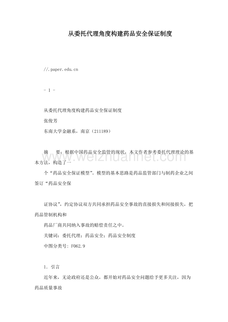 从委托代理角度构建药品安全保证制度.doc_第1页