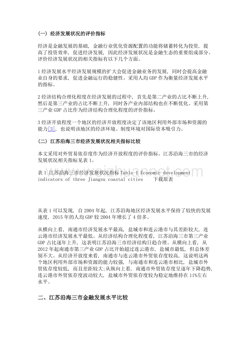 江苏沿海三市金融生态环境比较分析.doc_第3页