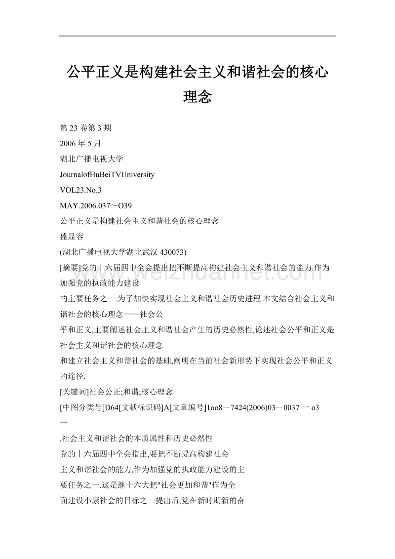 公平正义是构建社 会 主 义和谐社会的核心理念.doc_第1页