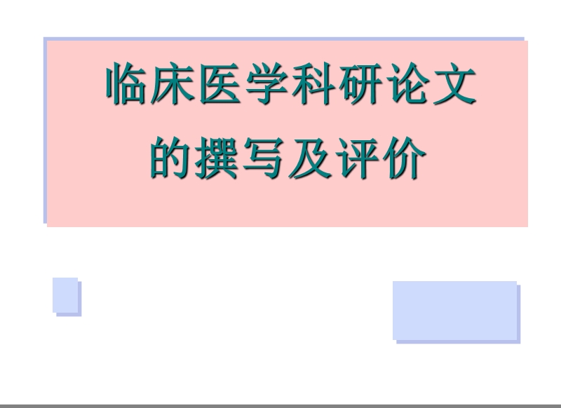临床医学科研论文的撰写及评价.ppt_第1页