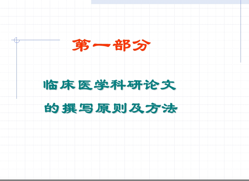 临床医学科研论文的撰写及评价.ppt_第2页