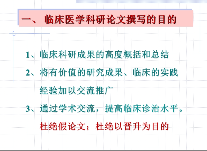 临床医学科研论文的撰写及评价.ppt_第3页
