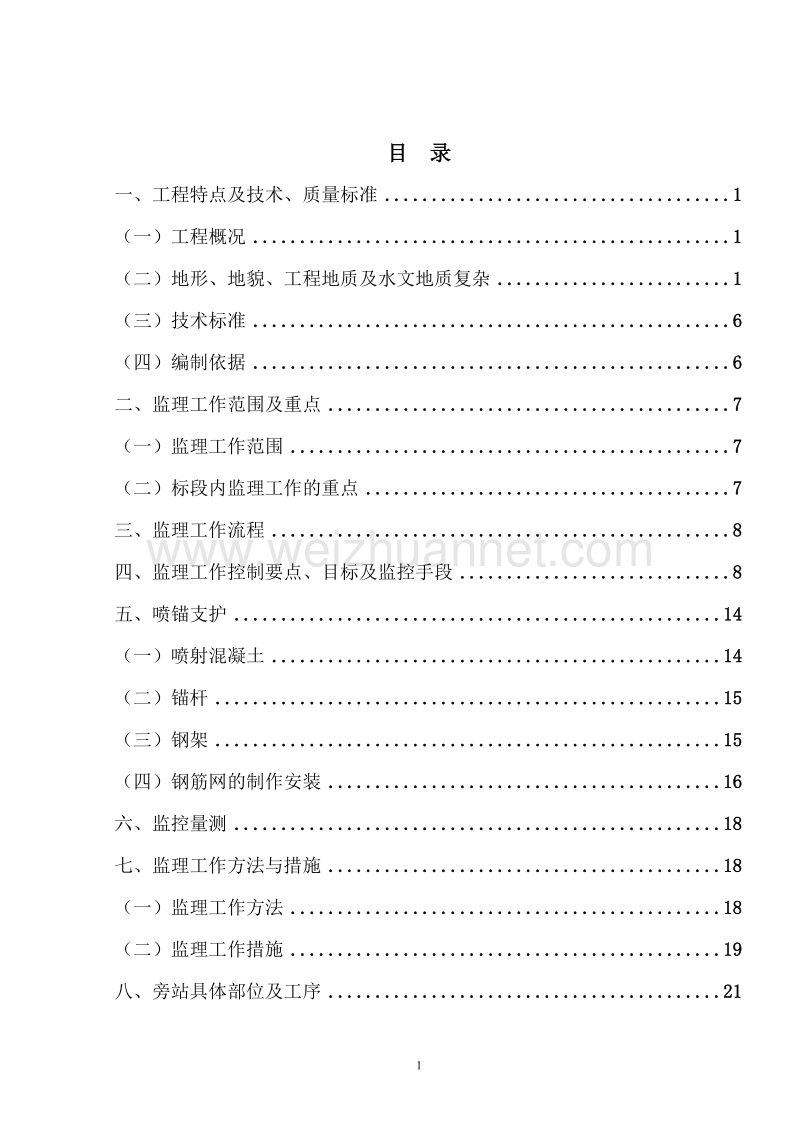 京沈客专4标隧道支护专业监理实施细则.doc_第3页