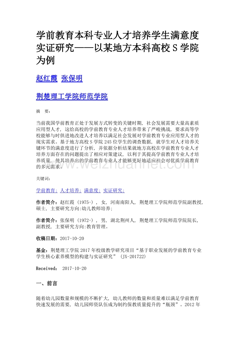 学前教育本科专业人才培养学生满意度实证研究——以某地方本科高校s学院为例.doc_第1页