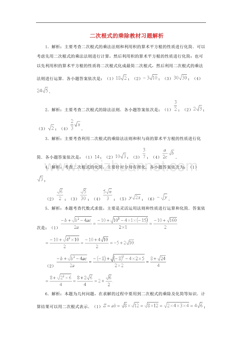 2017年八年级数学下册16.2二次根式的乘除教材习题解析素材（新版）新人教版.doc_第1页