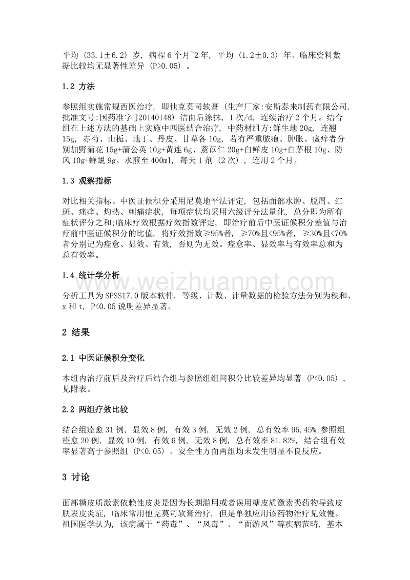 面部糖皮质激素依赖性皮炎采用中西医结合治疗的效果研究.doc_第2页