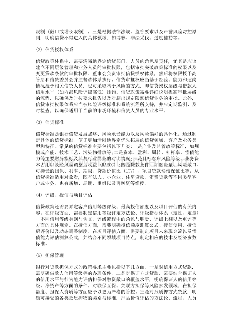 对商业银行信贷政策的若干思考.doc_第2页