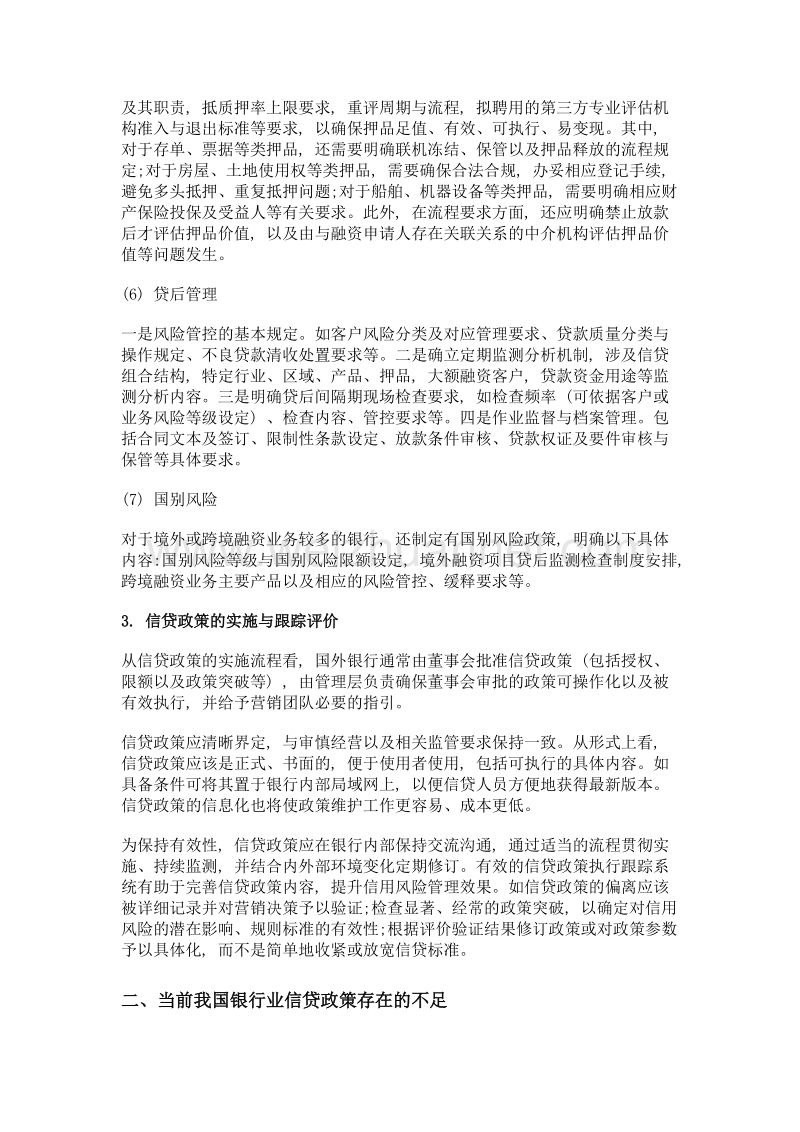 对商业银行信贷政策的若干思考.doc_第3页