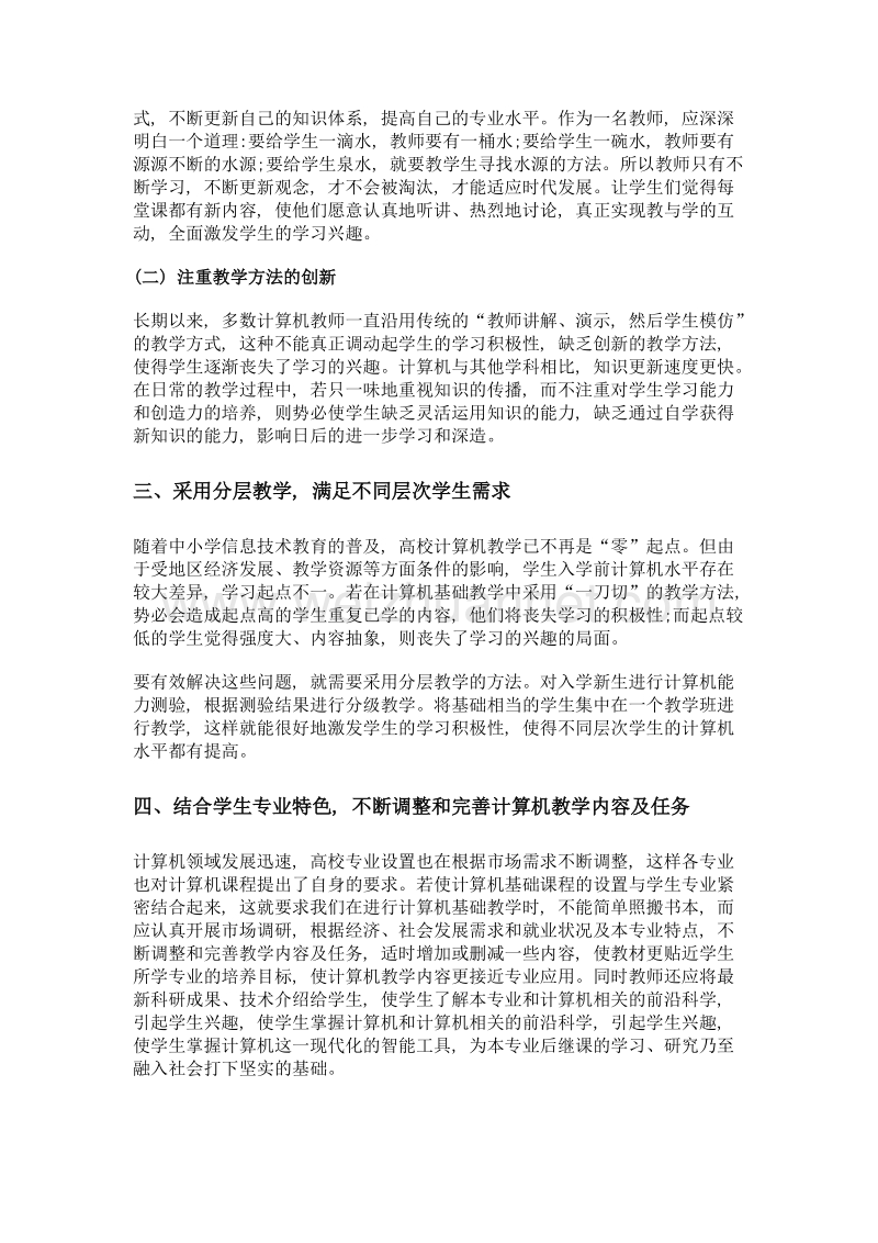 对高校计算机基础课程教学的思考.doc_第2页