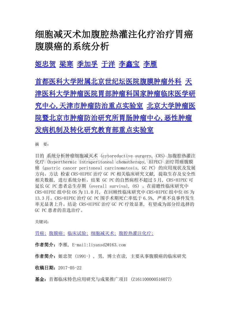 细胞减灭术加腹腔热灌注化疗治疗胃癌腹膜癌的系统分析.doc_第1页