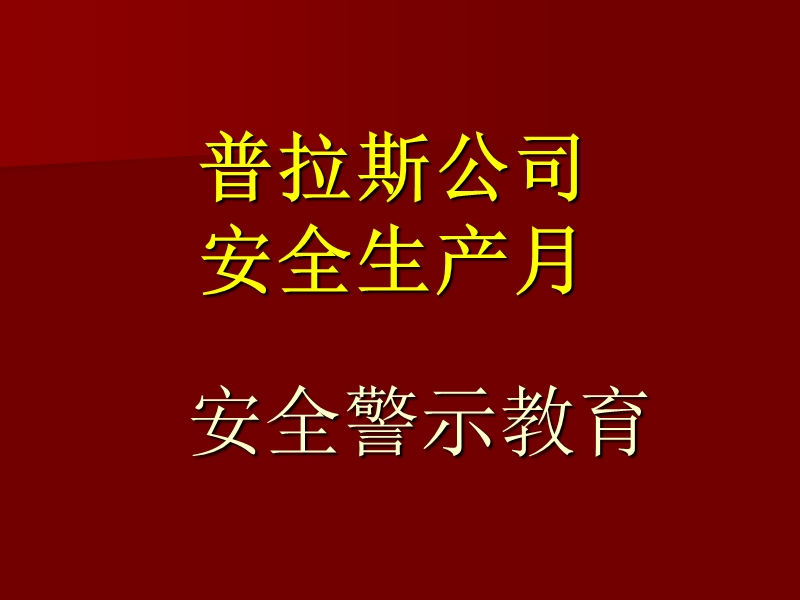 事故案例警示教育.ppt_第1页