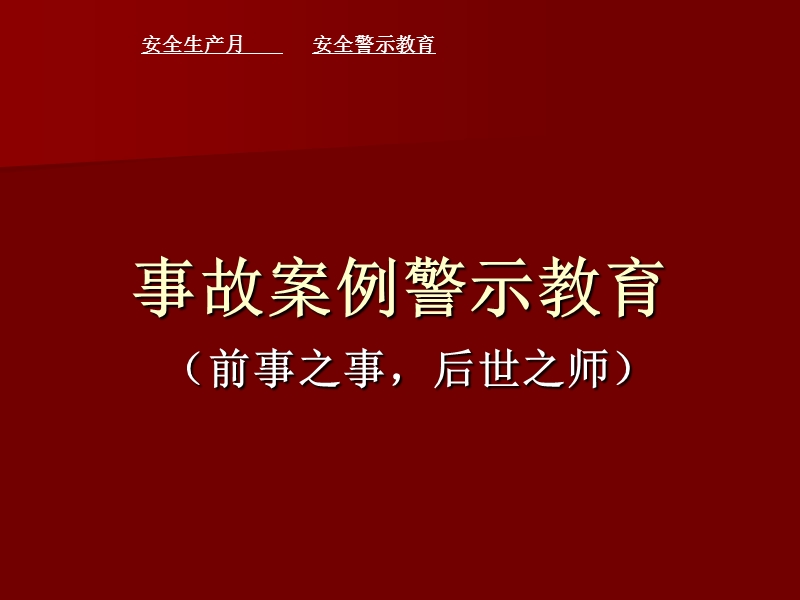 事故案例警示教育.ppt_第3页