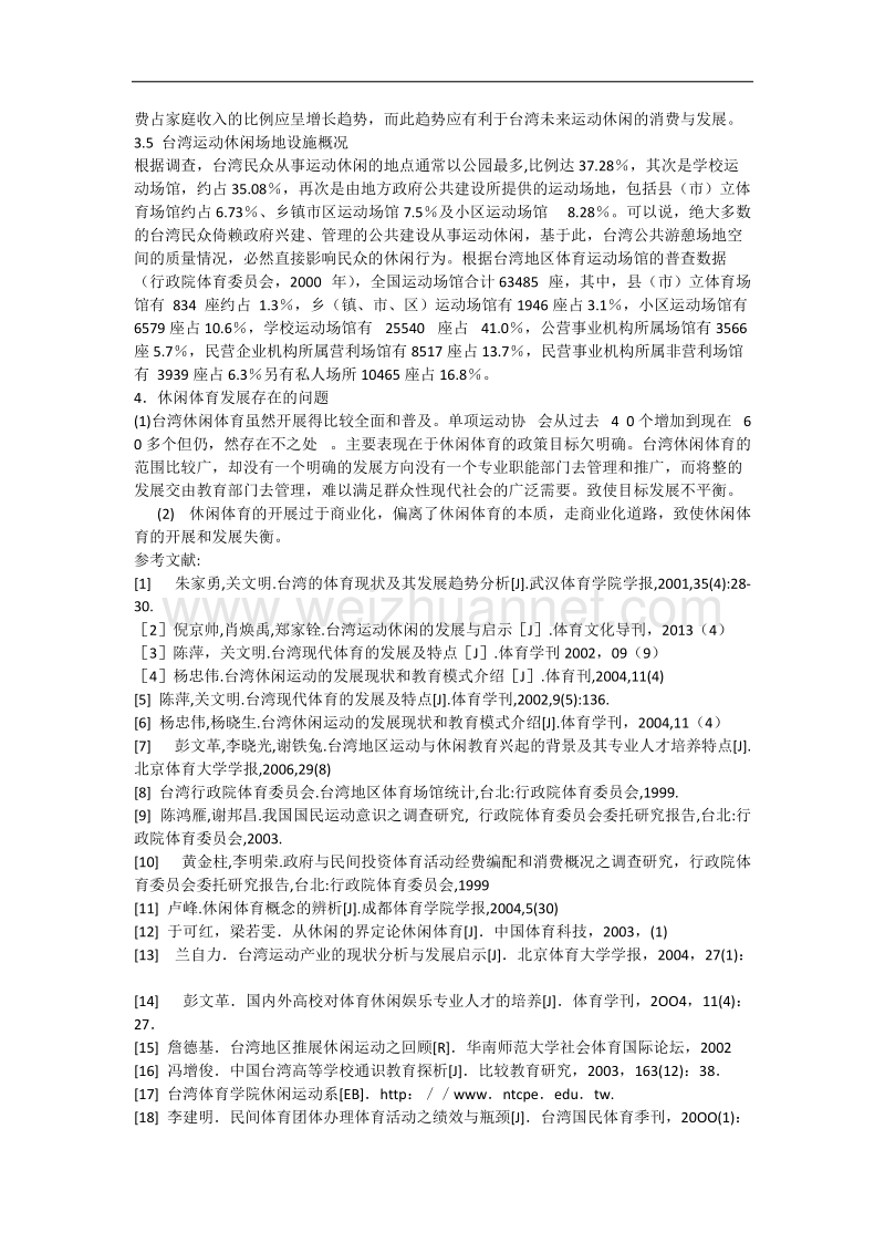 台湾休闲体育概况文献.docx_第3页