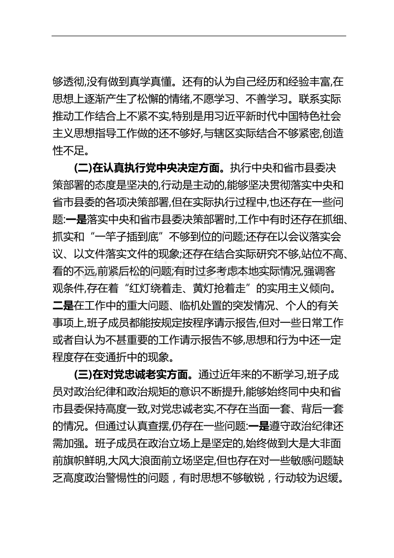 2017年度领导班子民 主生活会对照检查材料.doc_第2页