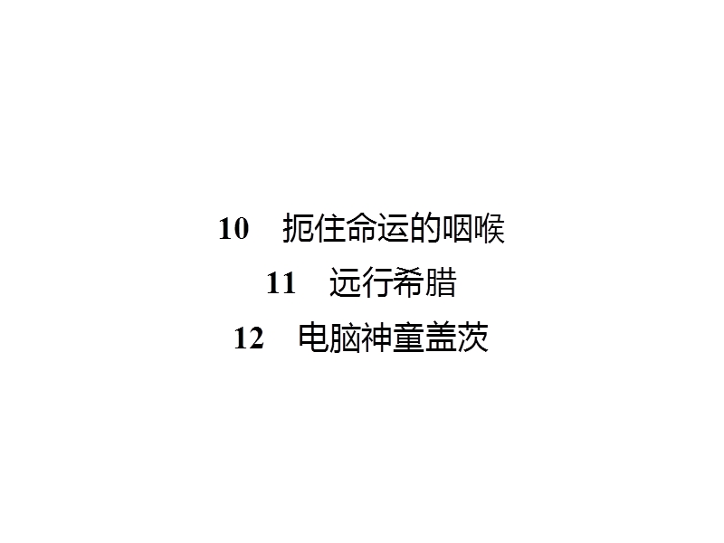 【南方新课堂 金牌学案】高中语文粤教版选修课件  传记选读 第二单元 异域人生 10-12.ppt_第2页