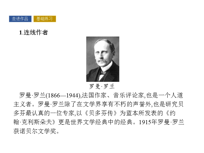 【南方新课堂 金牌学案】高中语文粤教版选修课件  传记选读 第二单元 异域人生 10-12.ppt_第3页