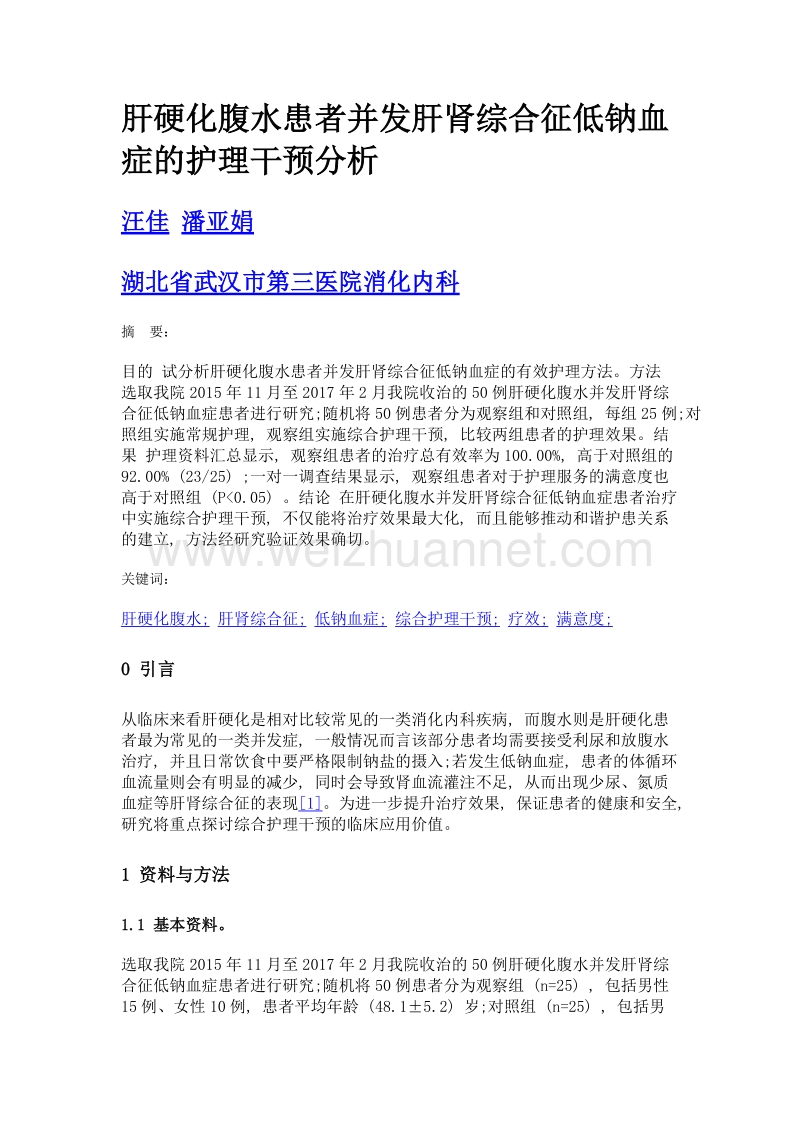 肝硬化腹水患者并发肝肾综合征低钠血症的护理干预分析.doc_第1页