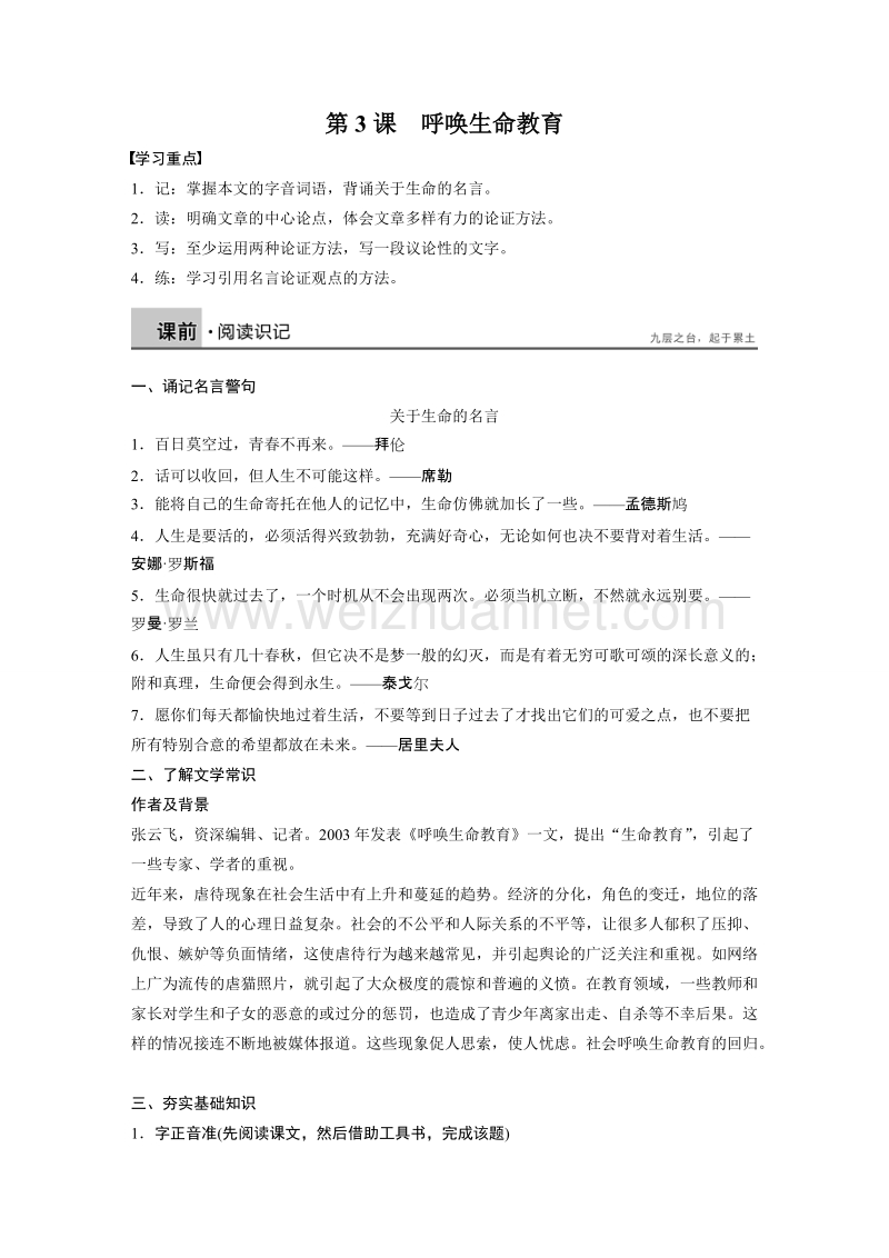 【创新设计】高一语文粤教版必修4 第3课呼唤生命教育 学案2 .doc_第1页