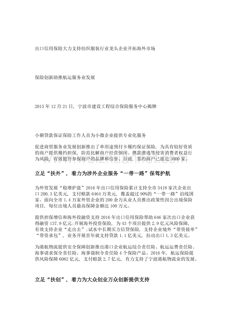 立足四扶 强化创新 打造支持实体经济发展保险保障体系——宁波保监局.doc_第2页