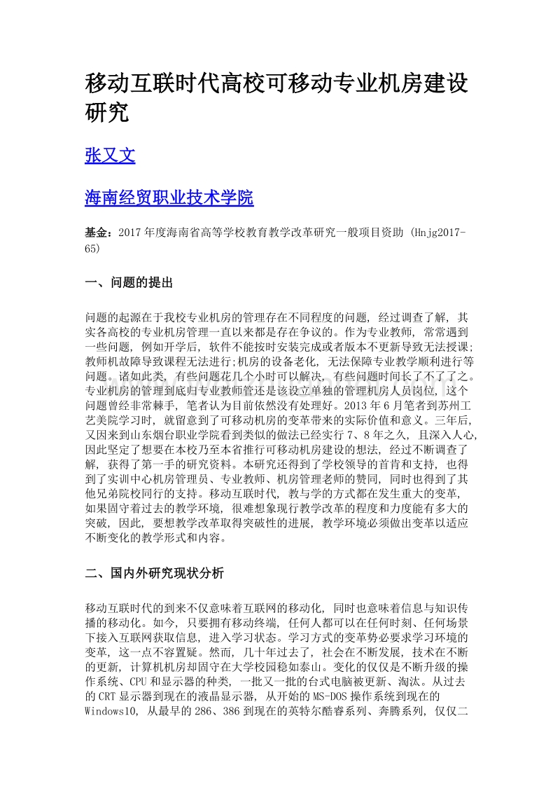 移动互联时代高校可移动专业机房建设研究.doc_第1页