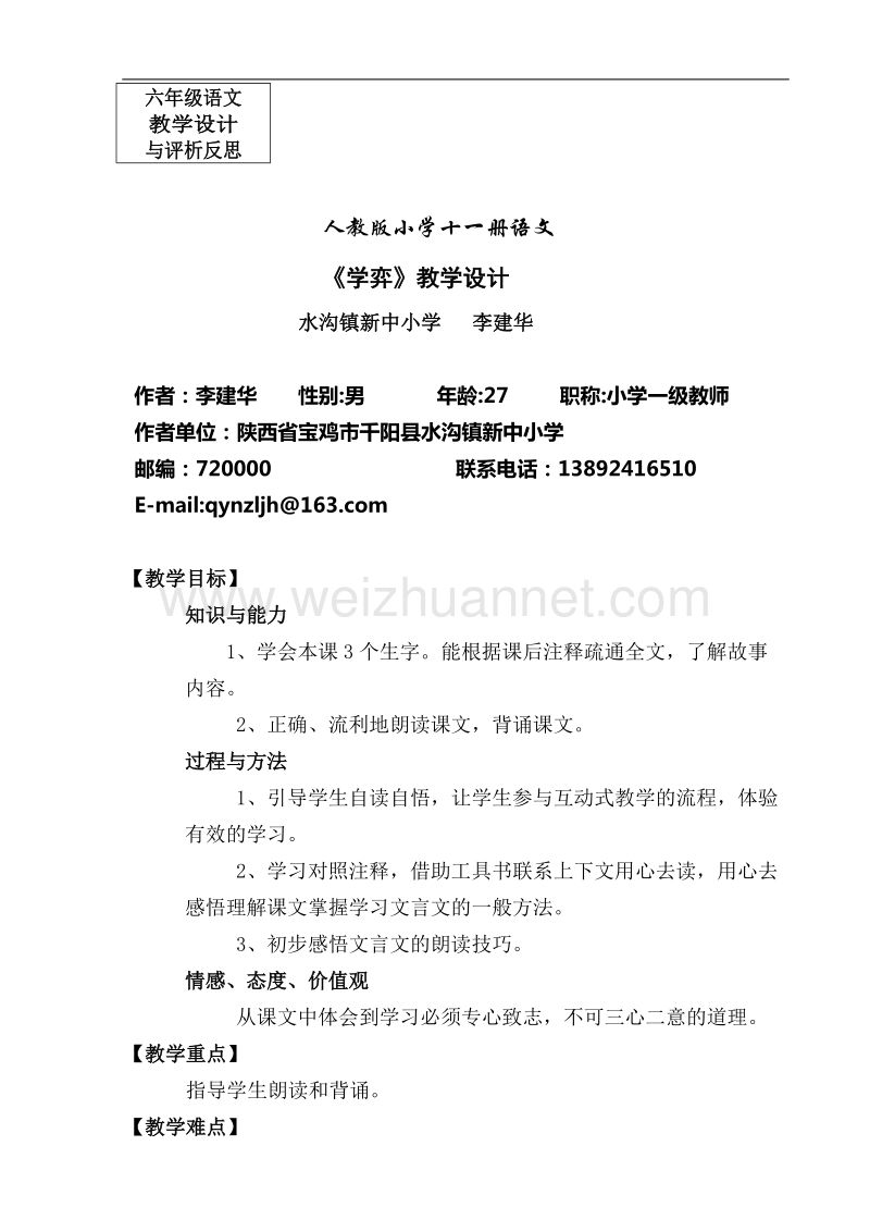 《学弈》教学设计与评析反思a.doc_第1页