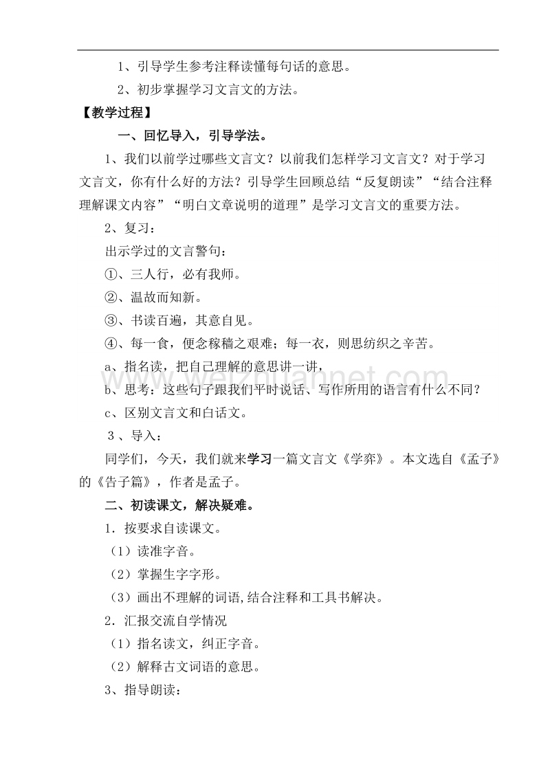 《学弈》教学设计与评析反思a.doc_第2页